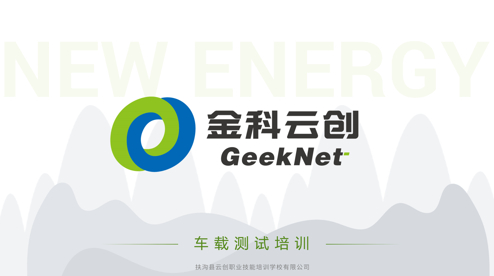 车载测试课程涵盖五大域和HIL